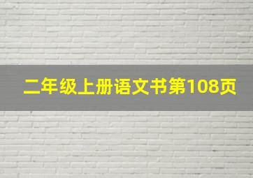 二年级上册语文书第108页