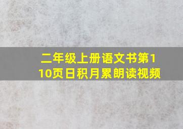 二年级上册语文书第110页日积月累朗读视频