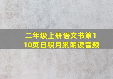 二年级上册语文书第110页日积月累朗读音频