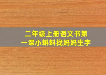 二年级上册语文书第一课小蝌蚪找妈妈生字