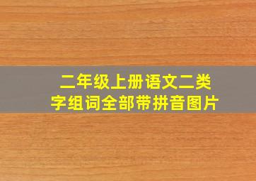 二年级上册语文二类字组词全部带拼音图片