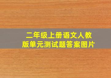 二年级上册语文人教版单元测试题答案图片