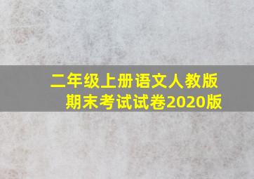 二年级上册语文人教版期末考试试卷2020版