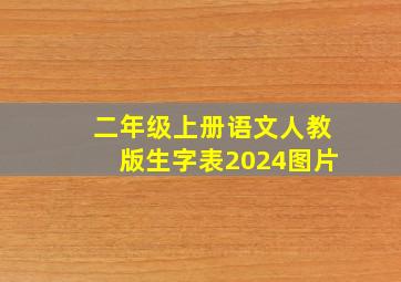 二年级上册语文人教版生字表2024图片