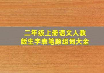 二年级上册语文人教版生字表笔顺组词大全