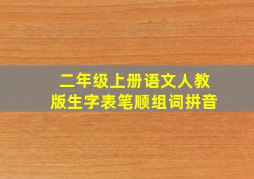 二年级上册语文人教版生字表笔顺组词拼音