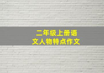 二年级上册语文人物特点作文