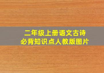 二年级上册语文古诗必背知识点人教版图片