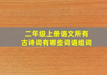 二年级上册语文所有古诗词有哪些词语组词