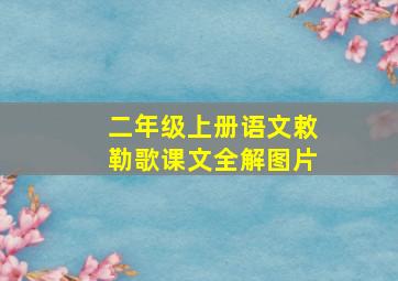 二年级上册语文敕勒歌课文全解图片