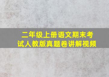 二年级上册语文期末考试人教版真题卷讲解视频