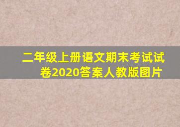 二年级上册语文期末考试试卷2020答案人教版图片