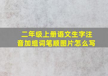 二年级上册语文生字注音加组词笔顺图片怎么写