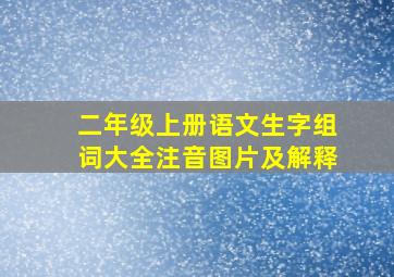 二年级上册语文生字组词大全注音图片及解释