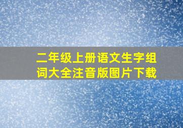 二年级上册语文生字组词大全注音版图片下载