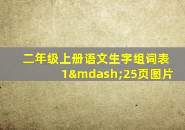 二年级上册语文生字组词表1—25页图片