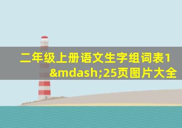 二年级上册语文生字组词表1—25页图片大全