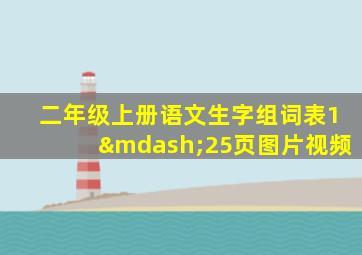 二年级上册语文生字组词表1—25页图片视频