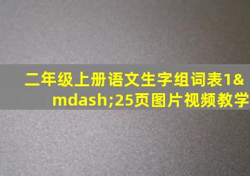 二年级上册语文生字组词表1—25页图片视频教学