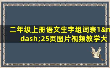 二年级上册语文生字组词表1—25页图片视频教学大全