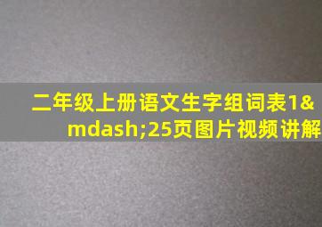 二年级上册语文生字组词表1—25页图片视频讲解