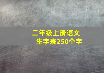 二年级上册语文生字表250个字