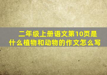 二年级上册语文第10页是什么植物和动物的作文怎么写