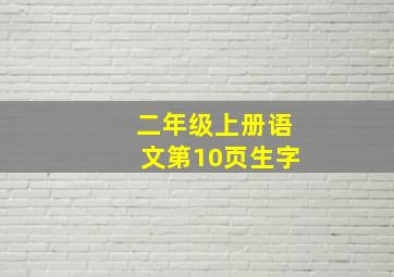 二年级上册语文第10页生字