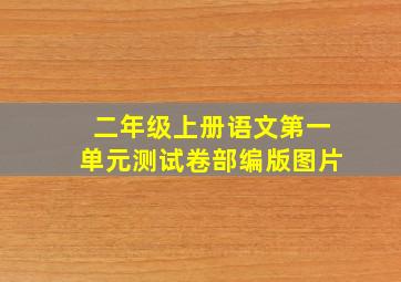 二年级上册语文第一单元测试卷部编版图片