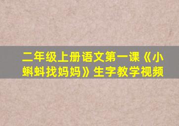 二年级上册语文第一课《小蝌蚪找妈妈》生字教学视频