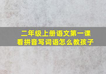 二年级上册语文第一课看拼音写词语怎么教孩子