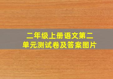 二年级上册语文第二单元测试卷及答案图片