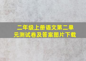 二年级上册语文第二单元测试卷及答案图片下载