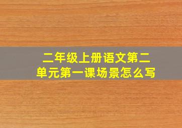 二年级上册语文第二单元第一课场景怎么写