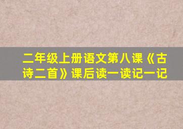 二年级上册语文第八课《古诗二首》课后读一读记一记