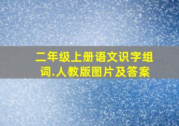 二年级上册语文识字组词.人教版图片及答案