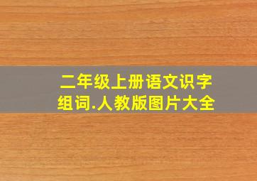 二年级上册语文识字组词.人教版图片大全