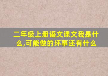 二年级上册语文课文我是什么,可能做的坏事还有什么