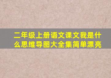 二年级上册语文课文我是什么思维导图大全集简单漂亮