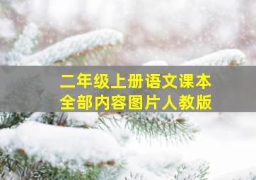 二年级上册语文课本全部内容图片人教版