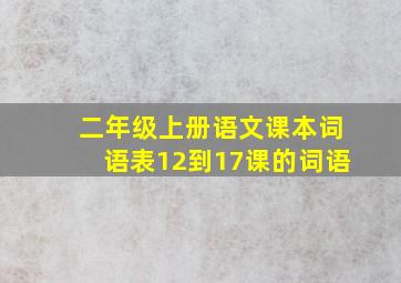 二年级上册语文课本词语表12到17课的词语