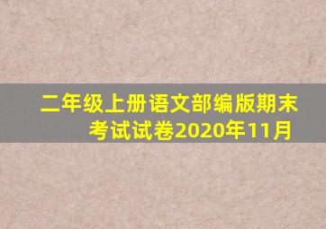 二年级上册语文部编版期末考试试卷2020年11月