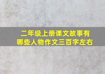 二年级上册课文故事有哪些人物作文三百字左右