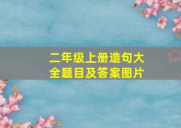 二年级上册造句大全题目及答案图片