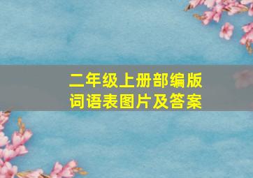 二年级上册部编版词语表图片及答案