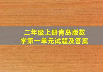 二年级上册青岛版数学第一单元试题及答案