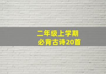 二年级上学期必背古诗20首