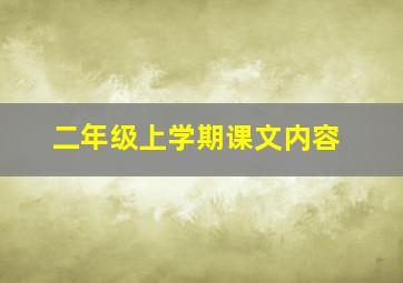 二年级上学期课文内容