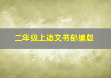 二年级上语文书部编版