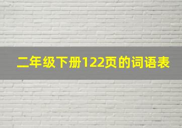 二年级下册122页的词语表